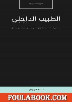 الطبيب الداخلي