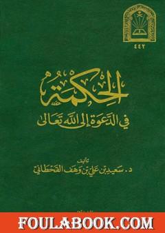 الحكمة في الدعوة إلى الله