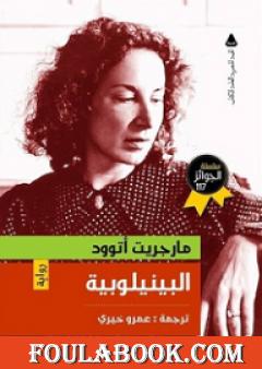 البينيلوبية