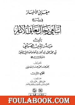 مغاني الأخيار في شرح أسامي رجال معاني الآثار - المجلد الثالث