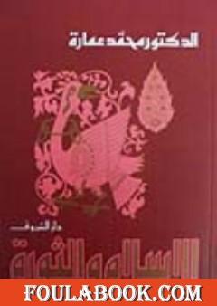 الإسلام والثورة