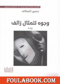 وجوه لتمثال زائف