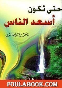 حتى تكون أسعد الناس