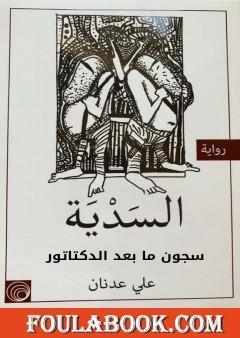 السدية - سجون ما بعد الدكتاتور