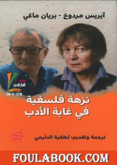 نزهة فلسفية في غابة الادب