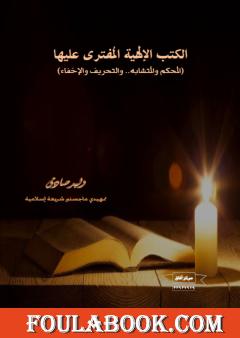 الكتب الإلهية المفترى عليها