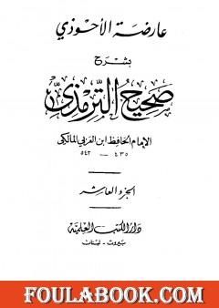 عارضة الأحوذي بشرح صحيح الترمذي - الجزء العاشر: صفة الجنة - الأمثال
