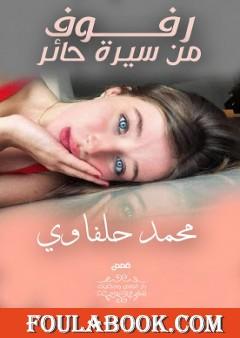 رفوف من سيرة حائر