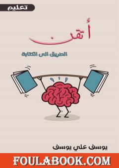 أتقن - الطريق إلى الكتابة