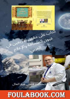 على مقهى الأربعين في عيون الصحافة والاعلام العربي