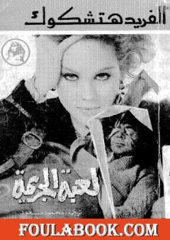 لعبة الجريمة