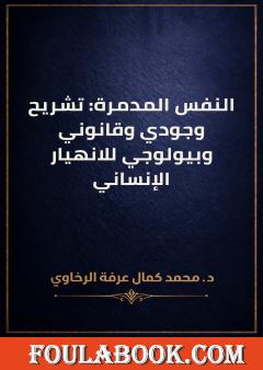 النفس المدمرة: تشريح وجودي وقانوني وبيولوجي للانهيار الإنساني