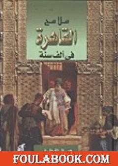 ملامح القاهرة في ألف سنة