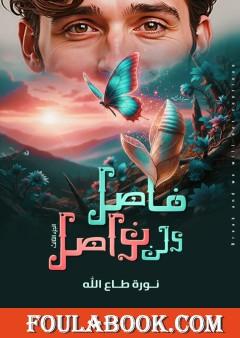 فاصل ولن نواصل - الجزء الثالث