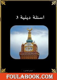 أسئلة دينية - الجزء الثالث