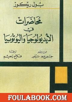 محاضرات في الأيديولوجيا واليوتوبيا