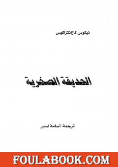 الحديقة الصخرية