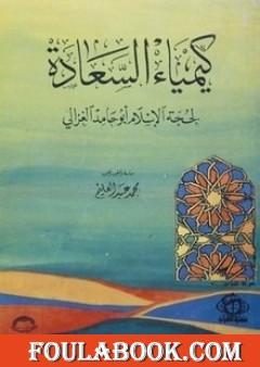 كيمياء السعادة