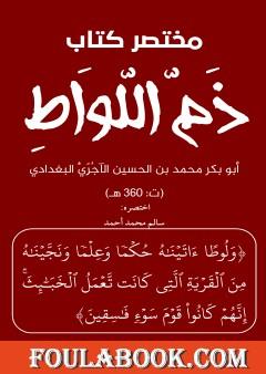 مختصر كتاب ذم اللواط للإمام الآجري