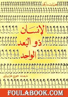 الإنسان ذو البعد الواحد