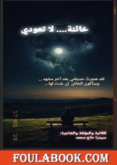 خائنة لا تعودي