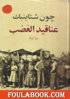 عناقيد الغضب