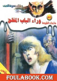 وراء الباب المغلق - سلسلة ما وراء الطبيعة