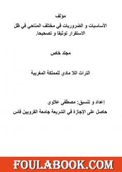الأساسيات والضروريات في مختلف المناحي في ظل الاستقرار توثيقا وتصحيحا - مجلد خاص 3