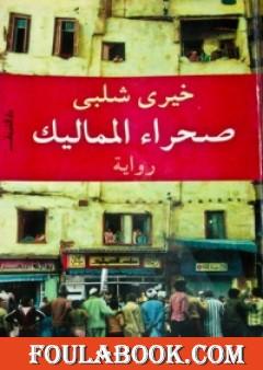 صحراء المماليك