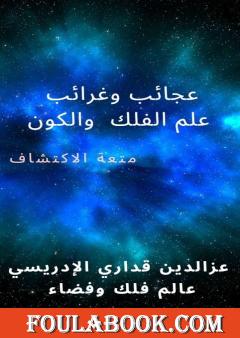 عجائب وغرائب علم الفلك والكون