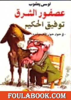 عصفور الشرق توفيق الحكيم