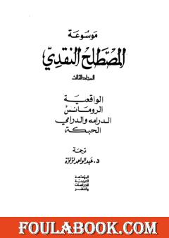 موسوعة المصطلح النقدي - الجزء الثالث
