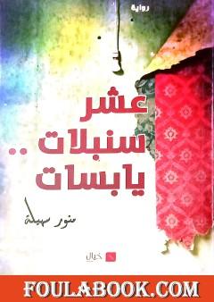 عشرُ سُنبلاتٍ... يابسات