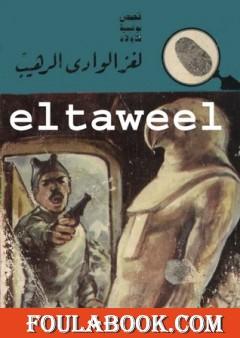 لغز الوادي الرهيب - سلسلة المغامرون الخمسة: 94