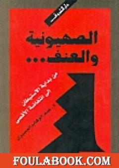 الصهيونية والعنف