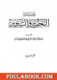 تفسير التحرير والتنوير - الجزء الخامس عشر