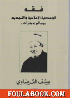 فقه الوسطية الإسلامية والتجديد