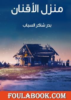 منزل الأقنان