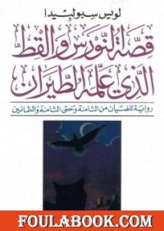 قصة النورس والقط الذي علمه الطيران