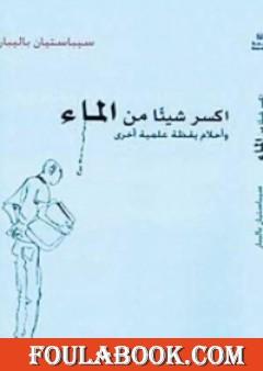 اكسر شيئاً من الماء - وأحلام يقظة علمية أخرى