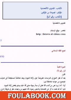 الفتاوى الاقتصادية