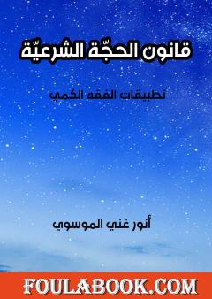 قانون الحجة الشرعية