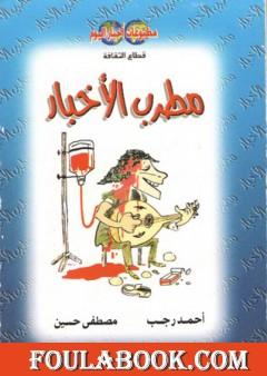 مطرب الأخبار