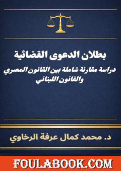 بطلان الدعوى القضائية