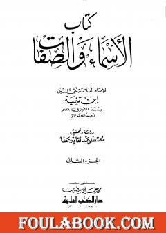 الأسماء والصفات - المجلد الثاني