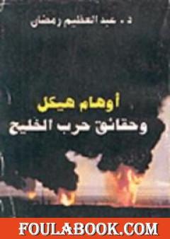 أوهام هيكل وحقائق حرب الخليج