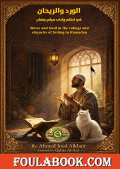 الورد والريحان في آداب وأحكام صيام رمضان: عربي - إنجليزي