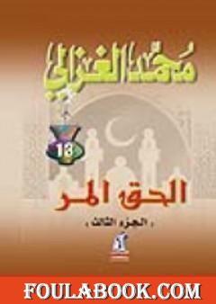 الحق المر الجزء الثالث