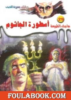 أسطورة الجاثوم - سلسلة ما وراء الطبيعة