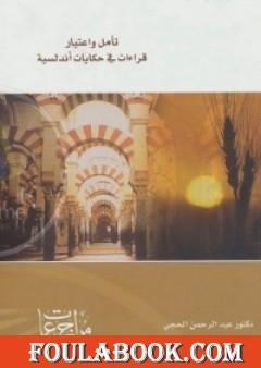 تأملات واعتبار قراءات في حكايات أندلسية